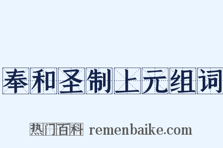 奉和圣制上元组词是什么意思的图片
